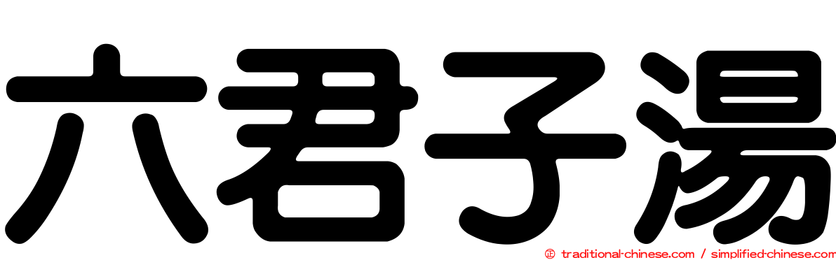 六君子湯