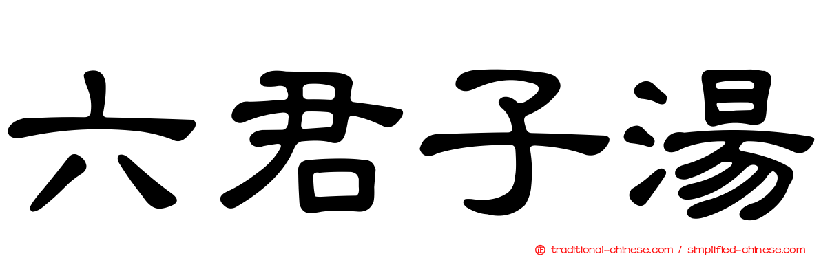 六君子湯