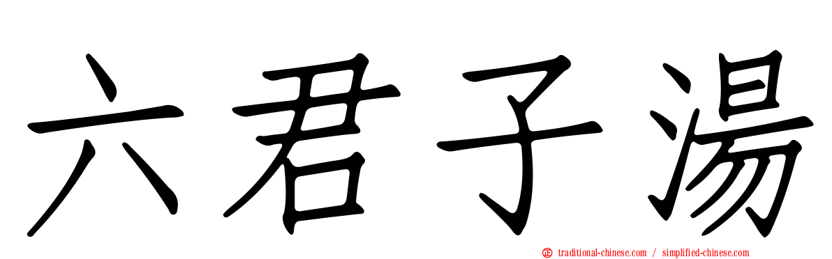 六君子湯