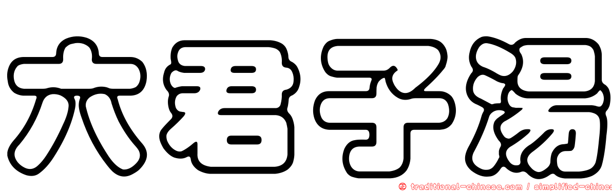 六君子湯