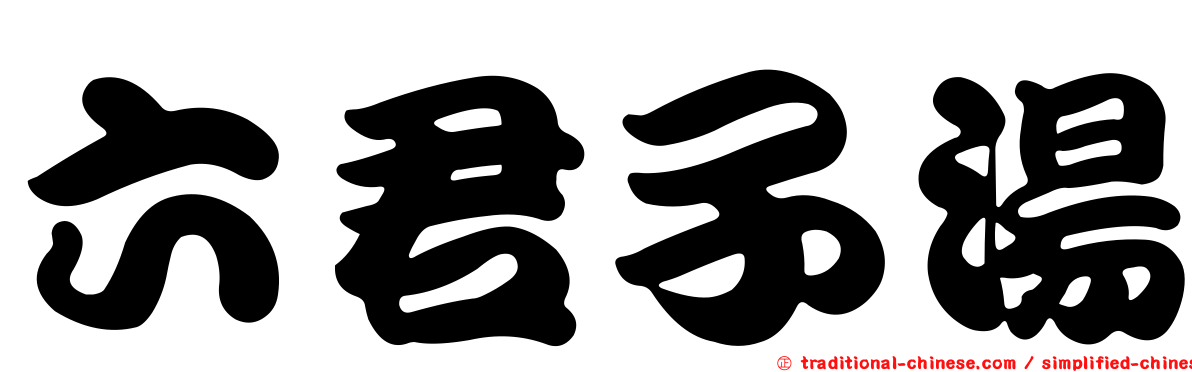 六君子湯