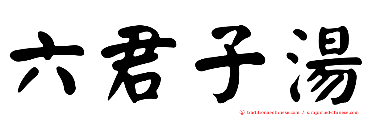 六君子湯