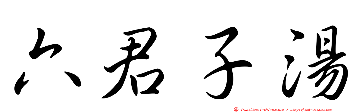 六君子湯