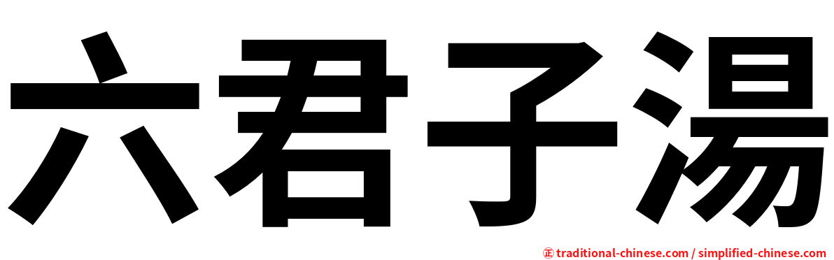 六君子湯