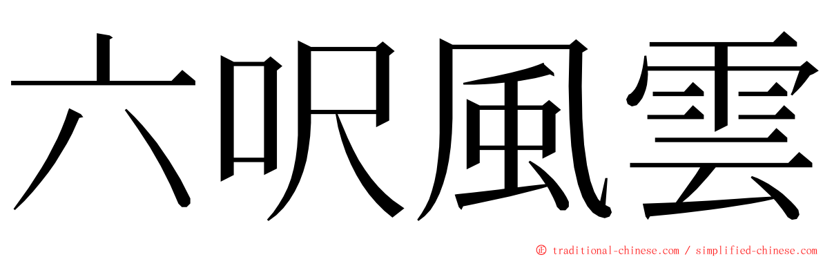 六呎風雲 ming font