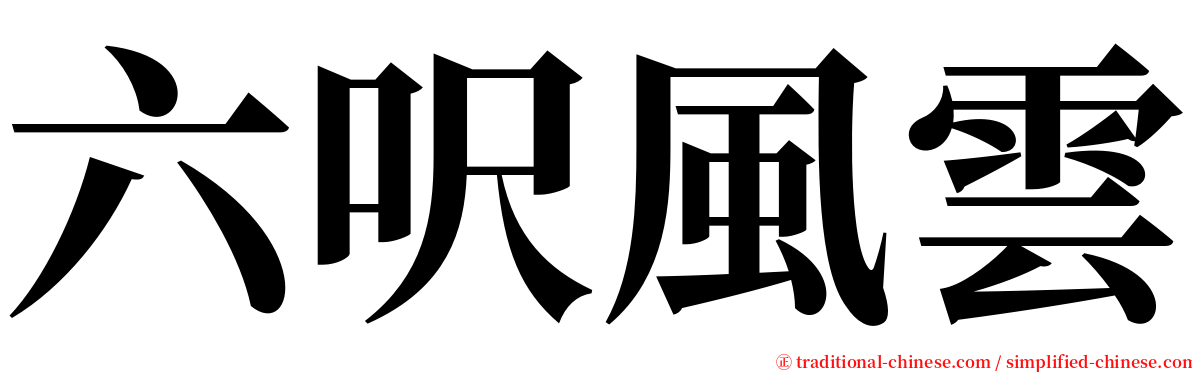 六呎風雲 serif font