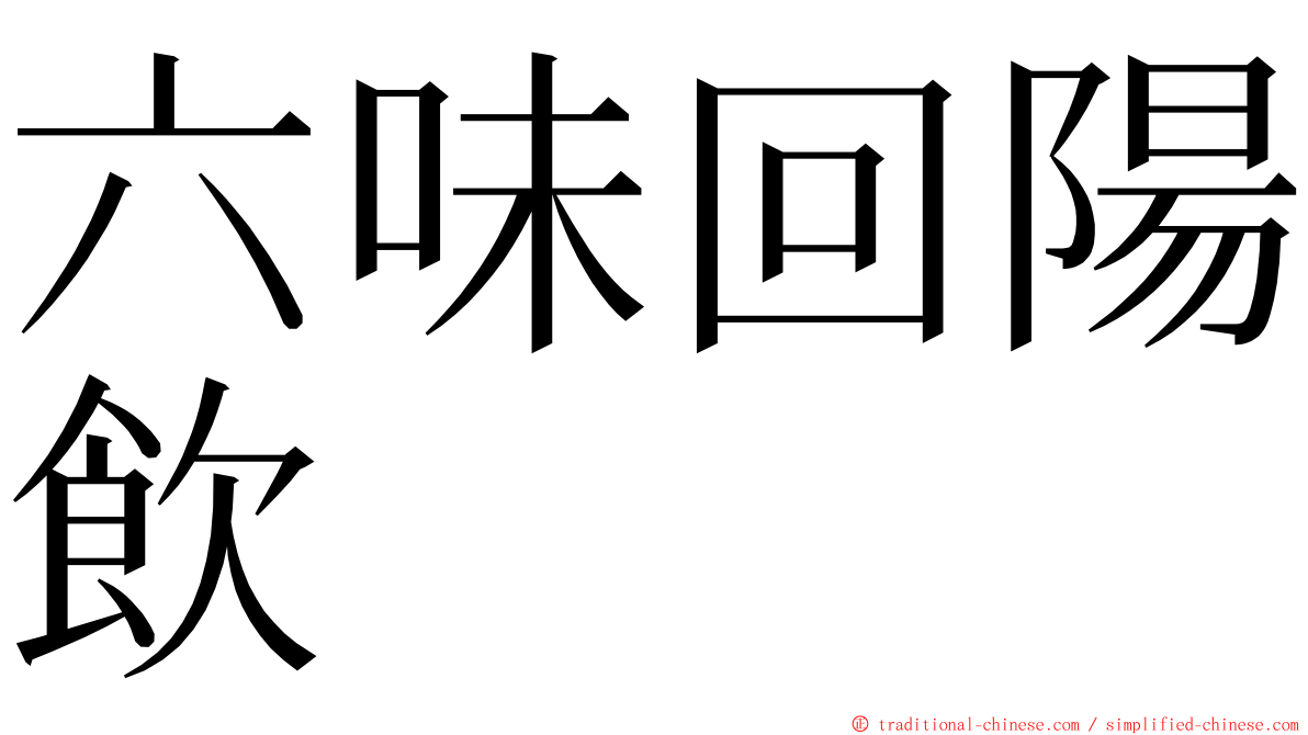 六味回陽飲 ming font