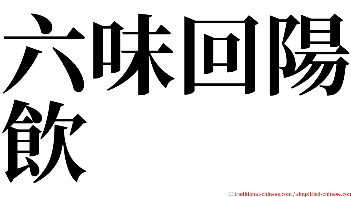 六味回陽飲 serif font