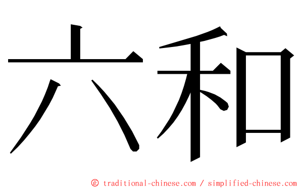 六和 ming font