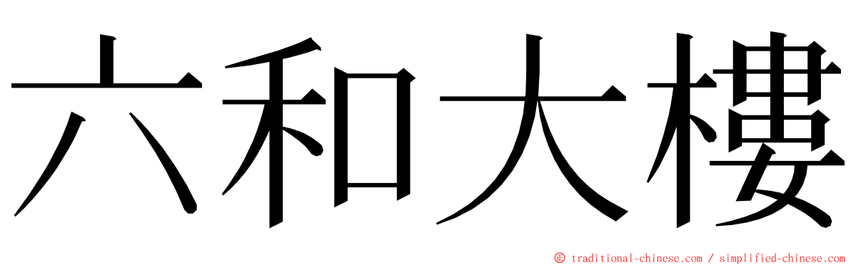 六和大樓 ming font