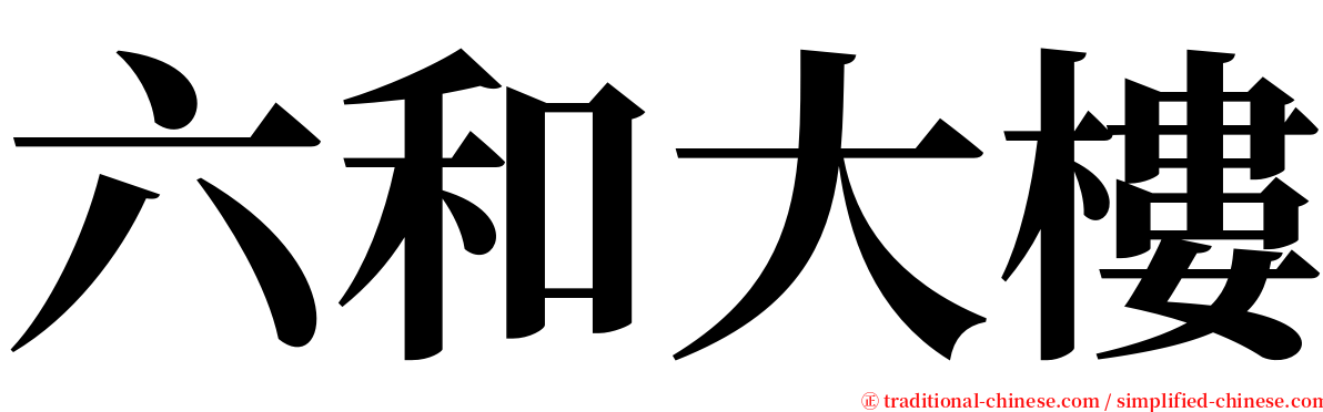 六和大樓 serif font