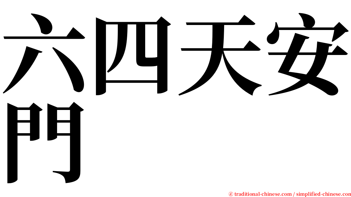 六四天安門 serif font