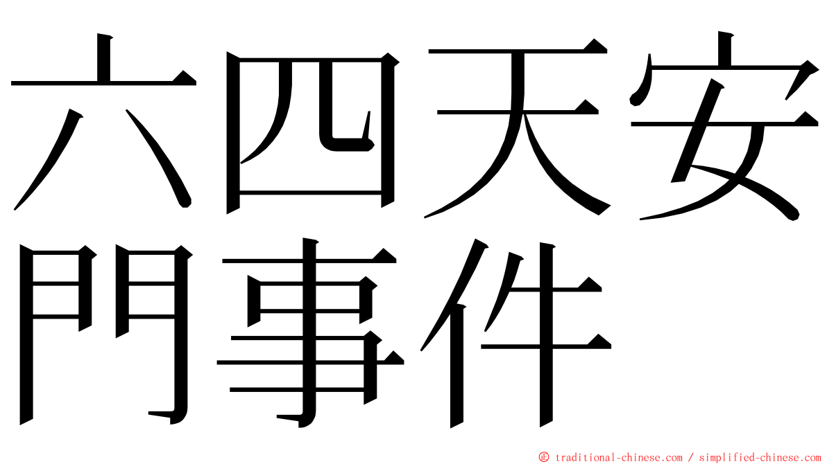 六四天安門事件 ming font