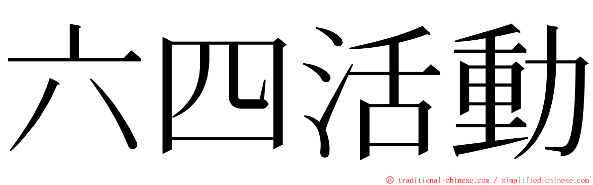 六四活動 ming font