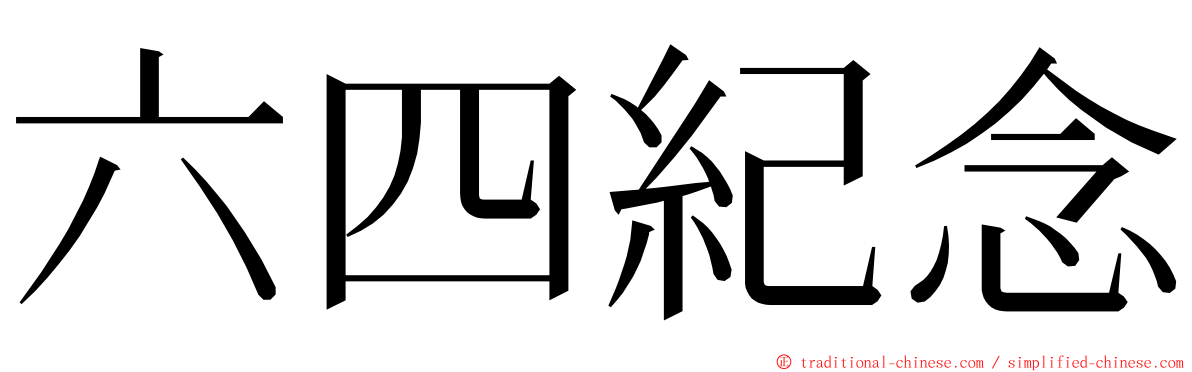 六四紀念 ming font