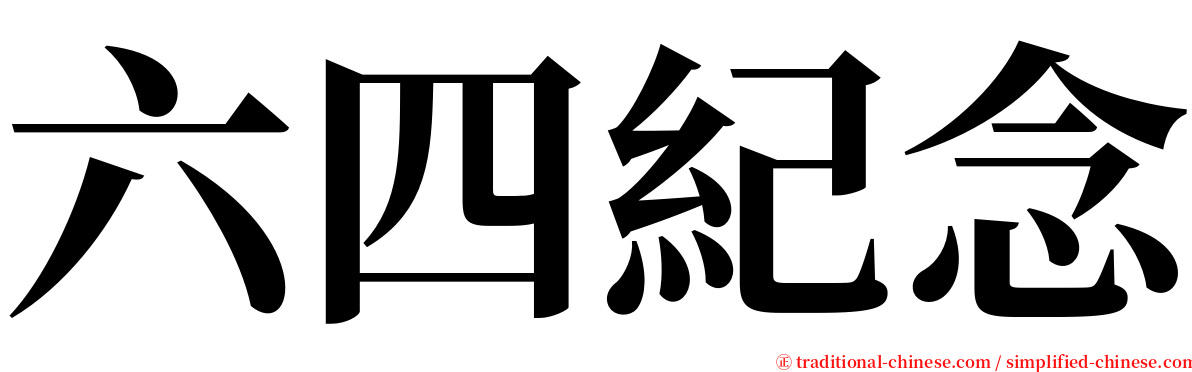 六四紀念 serif font