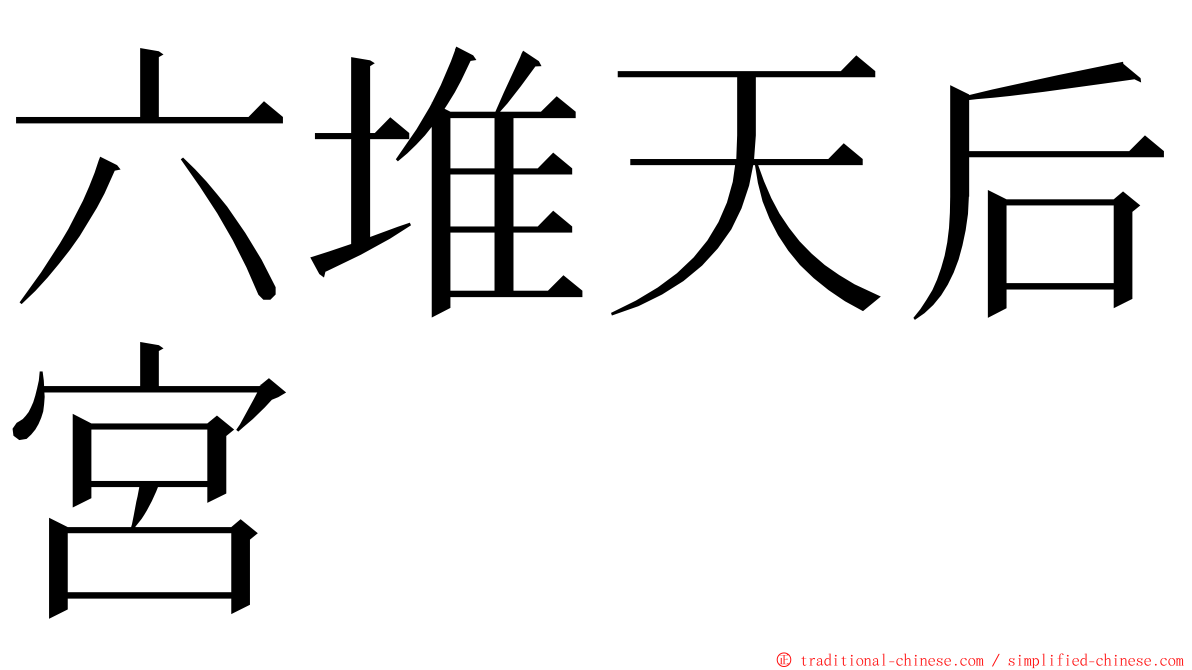 六堆天后宮 ming font