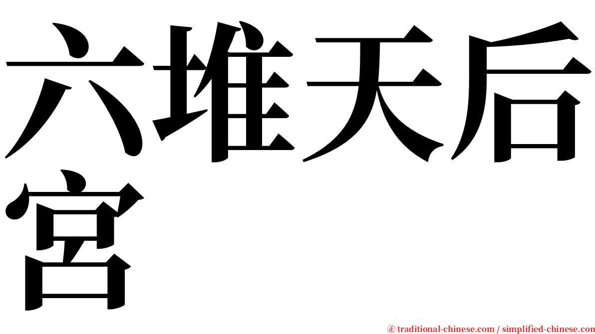 六堆天后宮 serif font