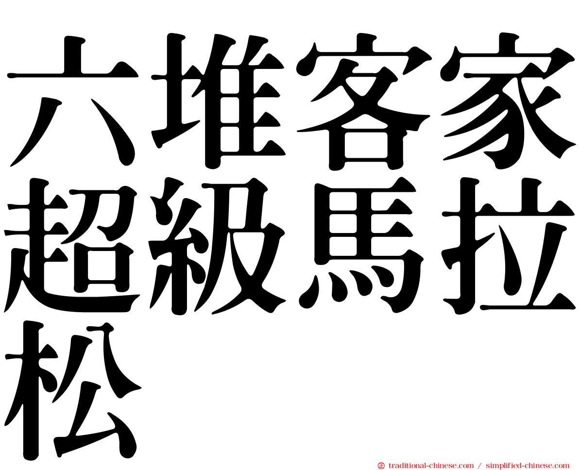六堆客家超級馬拉松
