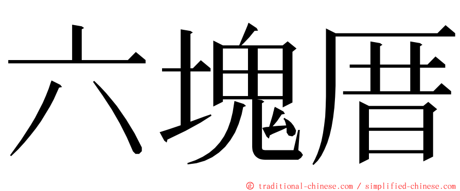 六塊厝 ming font