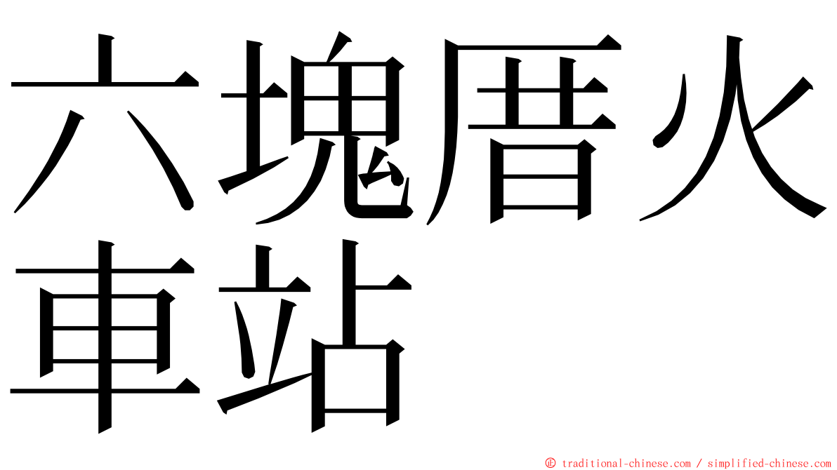 六塊厝火車站 ming font