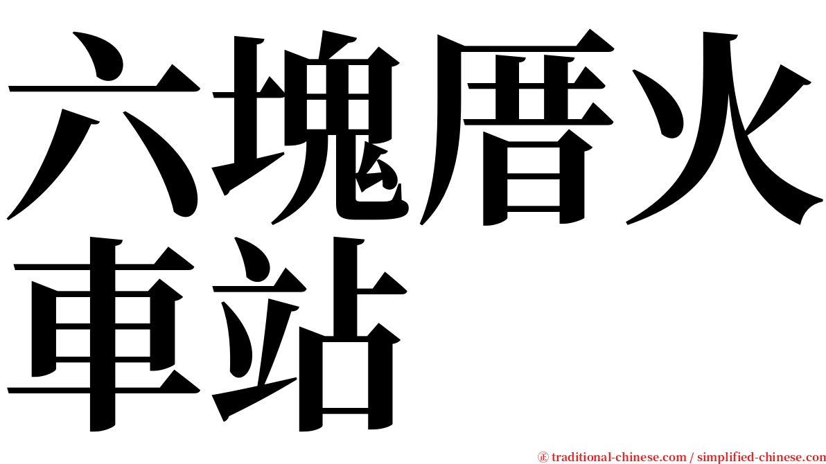 六塊厝火車站 serif font