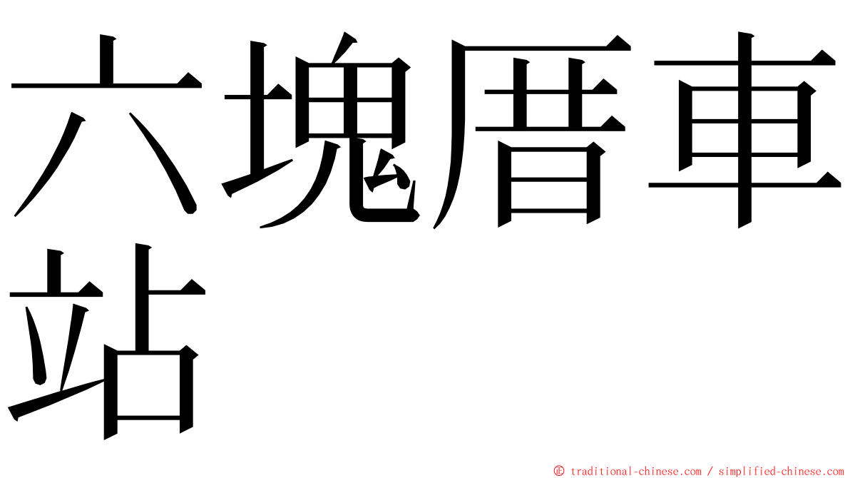 六塊厝車站 ming font