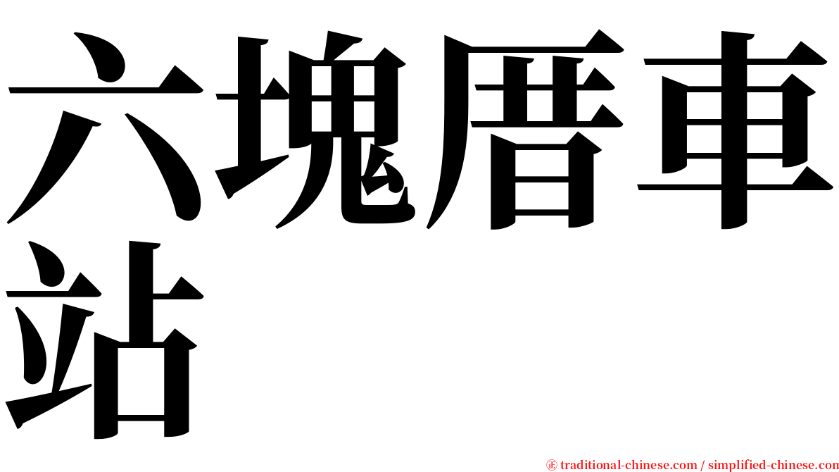 六塊厝車站 serif font