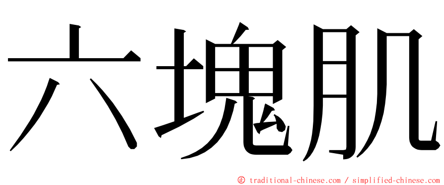 六塊肌 ming font