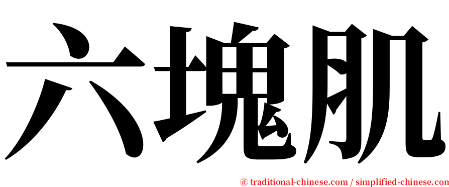 六塊肌 serif font