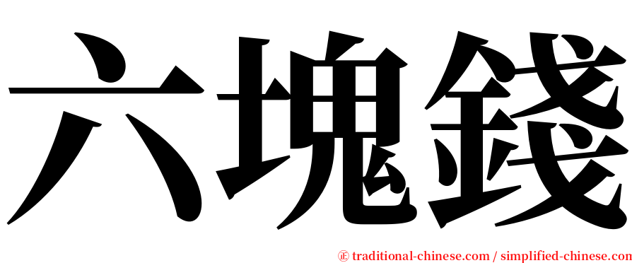 六塊錢 serif font