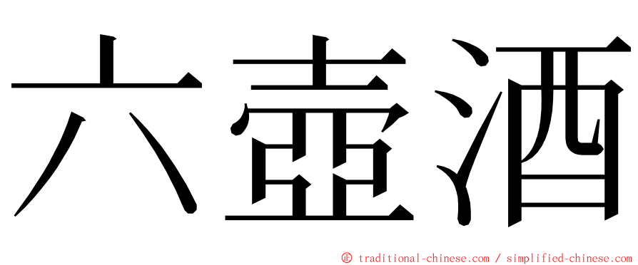 六壺酒 ming font