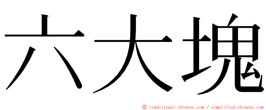 六大塊 ming font