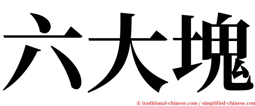 六大塊 serif font