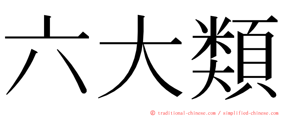 六大類 ming font