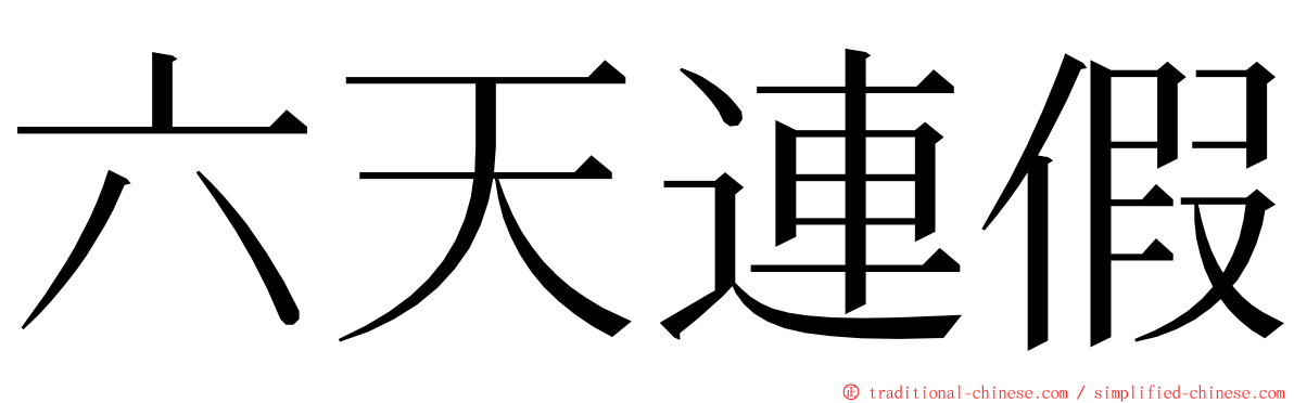 六天連假 ming font