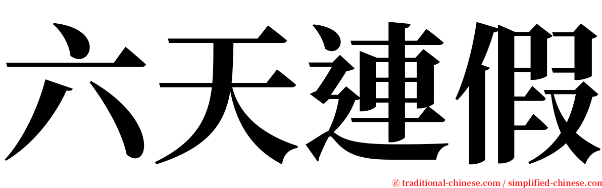 六天連假 serif font