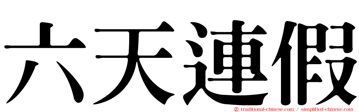 六天連假