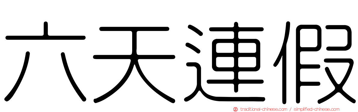 六天連假