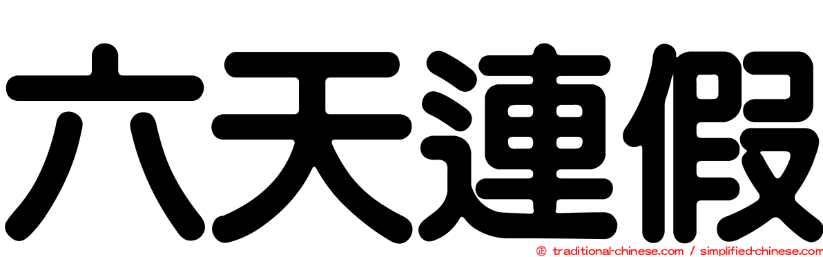 六天連假