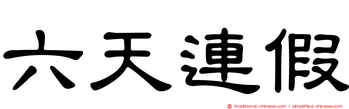 六天連假