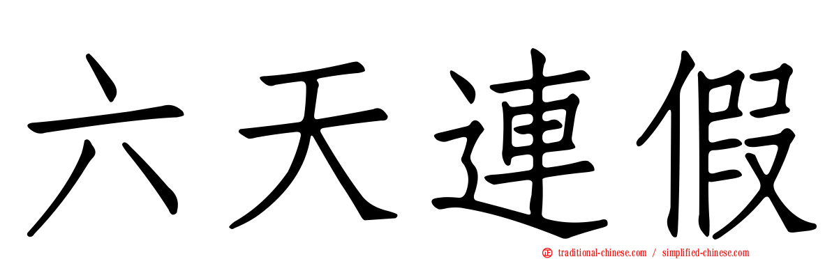 六天連假