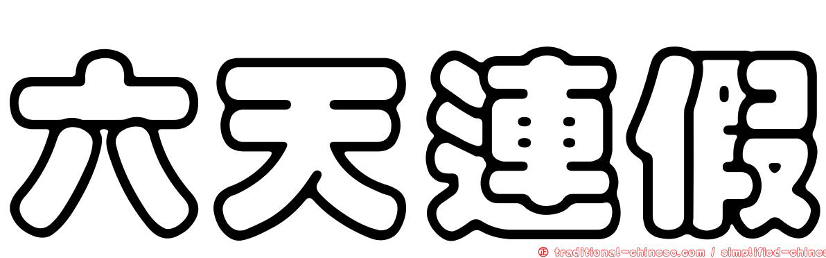 六天連假