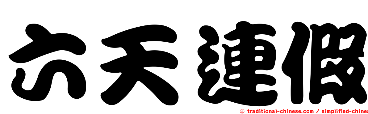 六天連假