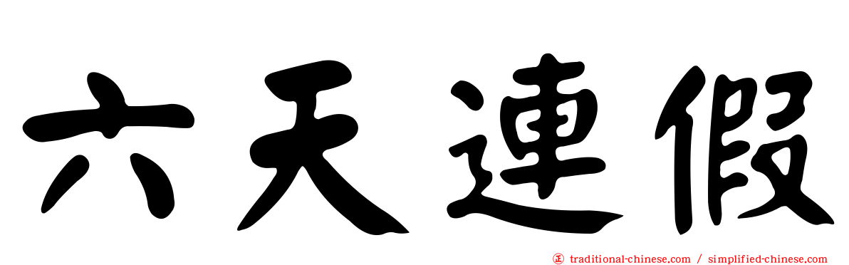 六天連假