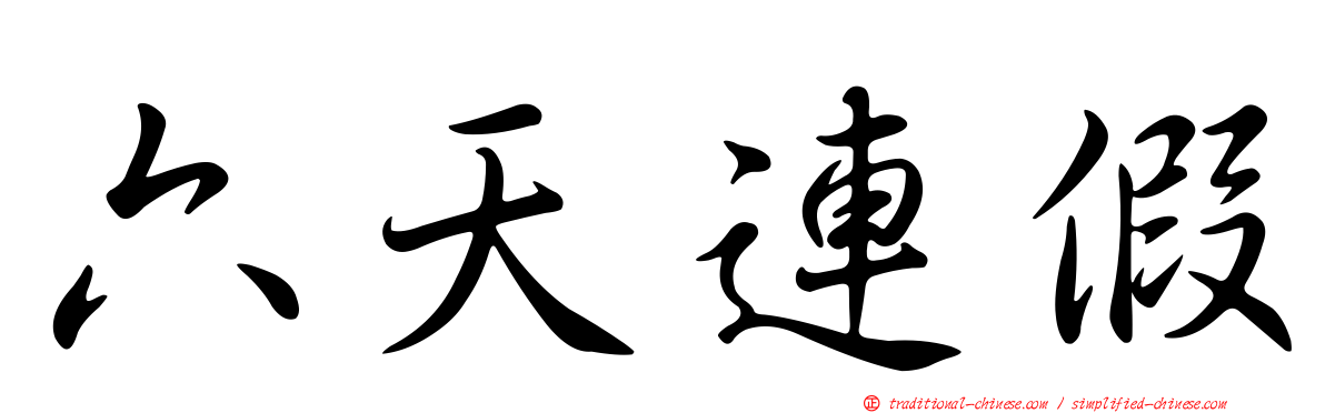 六天連假