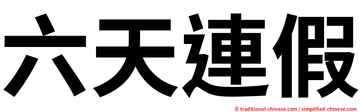 六天連假