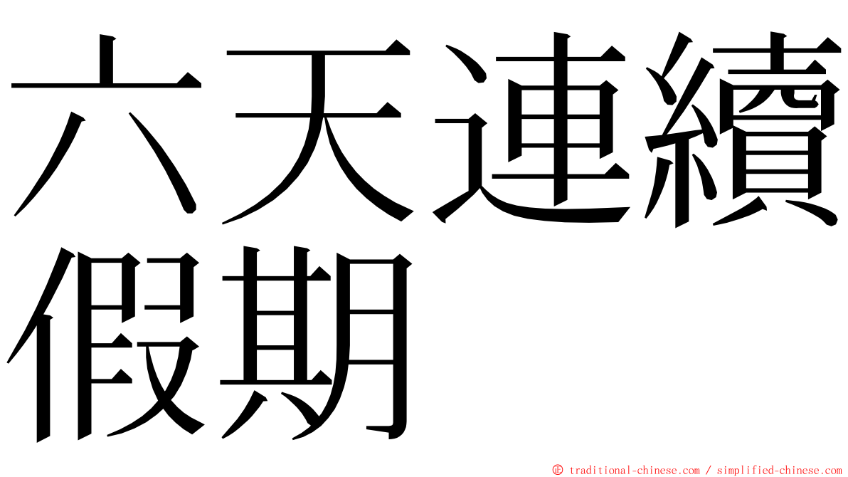 六天連續假期 ming font