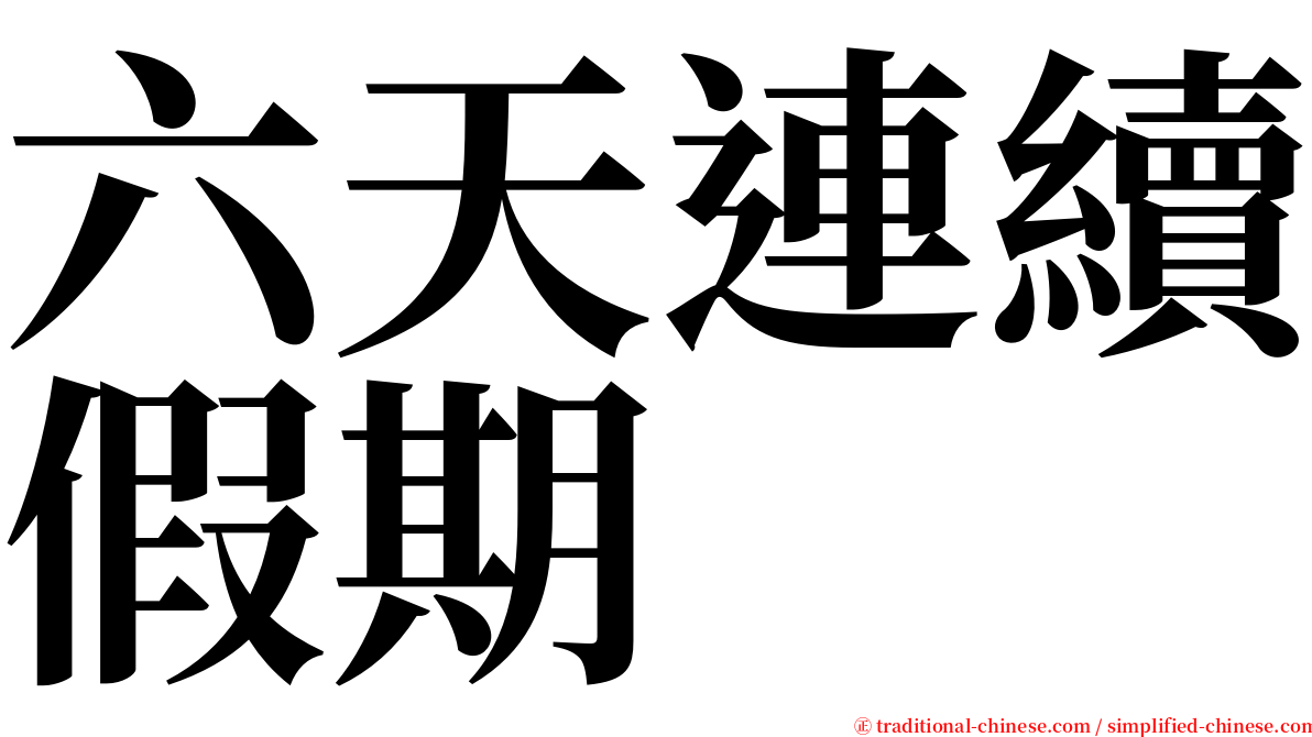六天連續假期 serif font