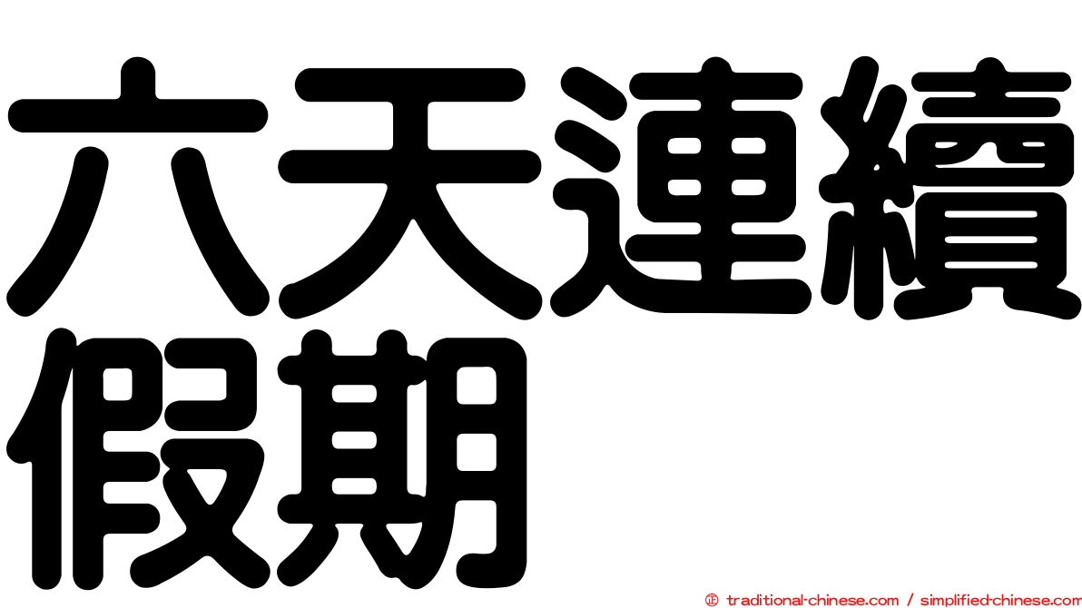 六天連續假期